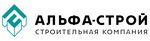 Альфа-Строй